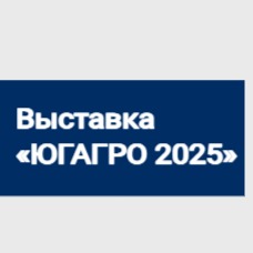 Выставка агросектора «ЮГАГРО 2025»